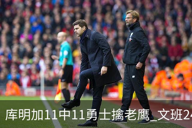 库明加11中11勇士擒老鹰 文班24+12马刺负雷霆