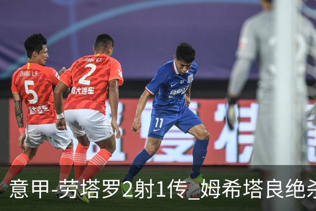 意甲-劳塔罗2射1传 姆希塔良绝杀 国际米兰4-3胜