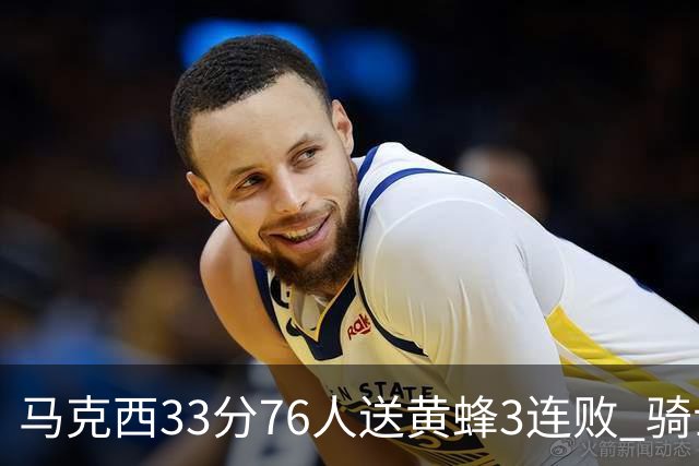 马克西33分76人送黄蜂3连败 骑士力克活塞