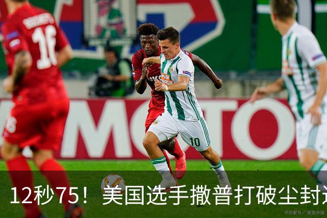 12秒75！美国选手撒普打破尘封近14年的男子110米栏世界纪录